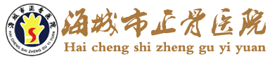 海城市正骨医院