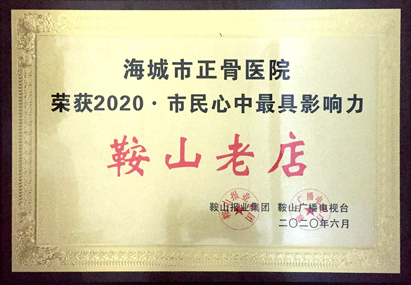 荣获2020•市民心中最具影响力鞍山老店