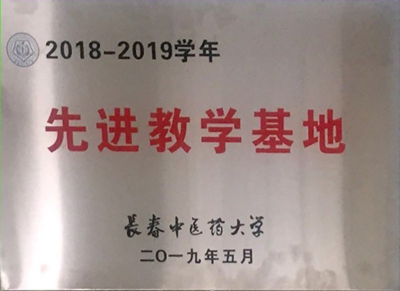 长春中医药大学先进教学基地