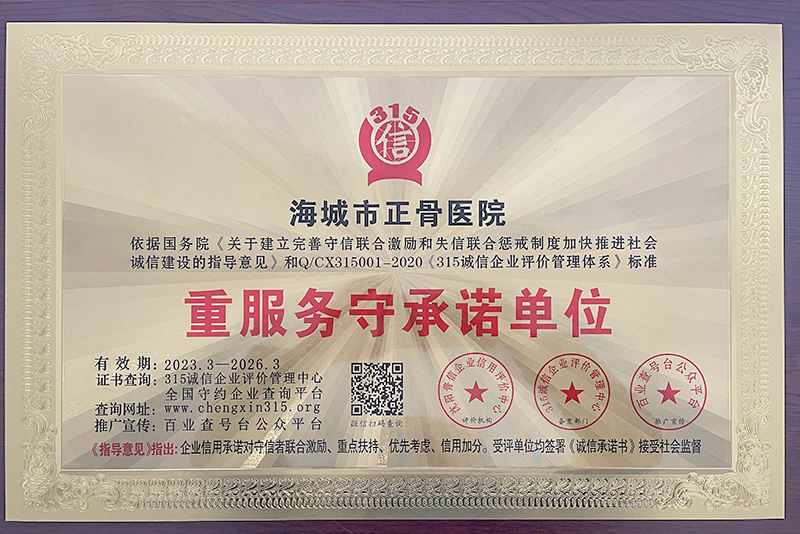 重服务守承诺单位