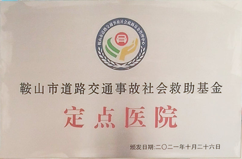 鞍山市道路交通事故社会救助基金定点医...