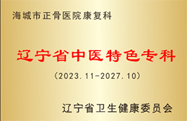 康复科被评为辽宁省中医特色专科