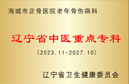 老年骨伤病科被评为辽宁省中医重点专科