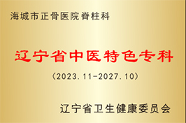 脊柱科被评为辽宁省中医特色专科