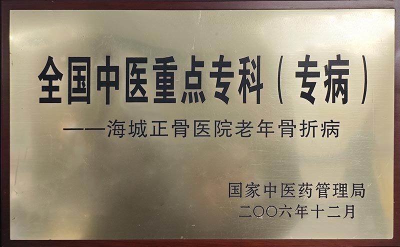 全国中医重点专科（专病）
