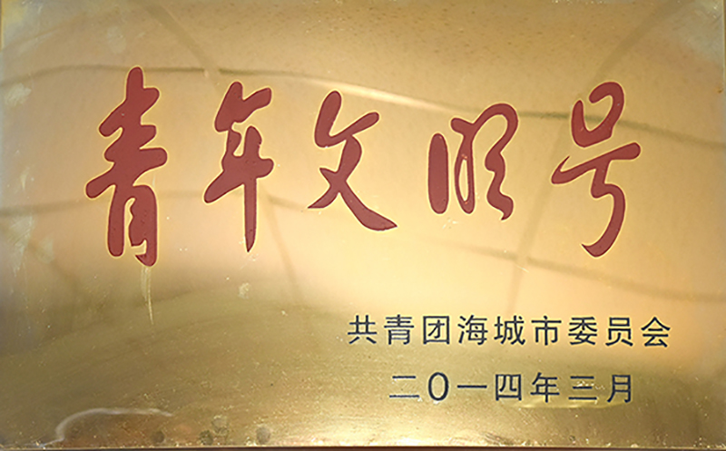 青年文明号