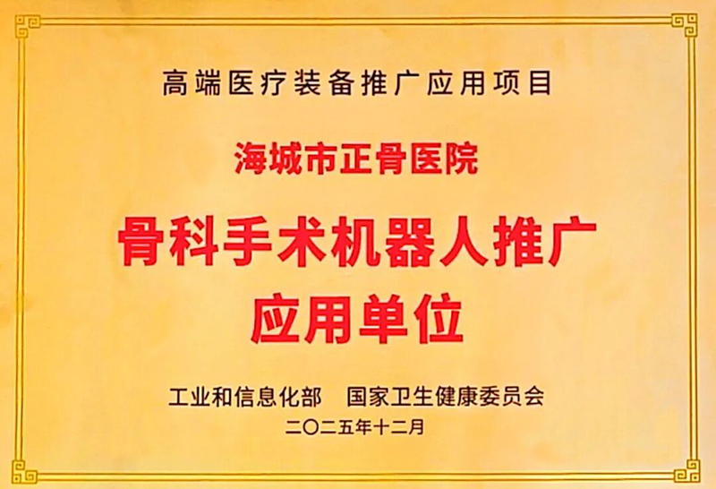 骨科手术机器人推广应用单位
